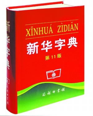 《新华字典》第十一版 《新华字典》第十一版