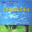 信息技术教育基础