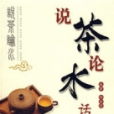 说茶论水话健康