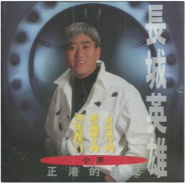 思念(柯受良演唱闽南语歌曲)