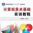 计算机美术基础实训教程