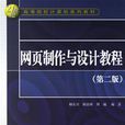 网页製作与设计教程第二版