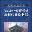 中等职业学校计算机系列教材·3ds Ma