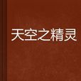 天空之精灵