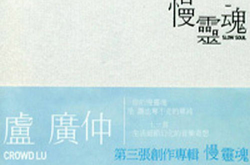 慢灵魂(卢广仲音乐专辑)