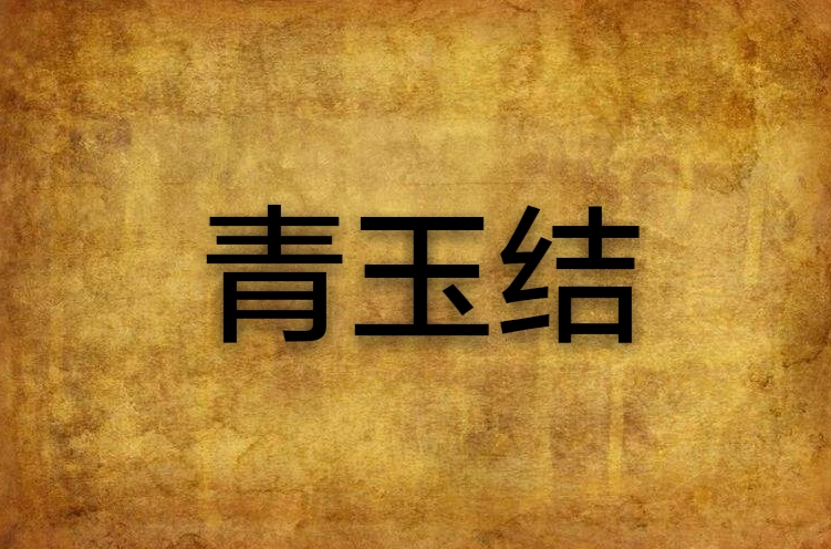 青玉结