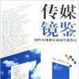 传媒镜鑒：国外权威解读新闻传播教育