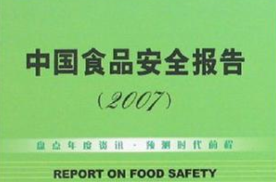 中国食品安全报告(2007中国食品安全报告)