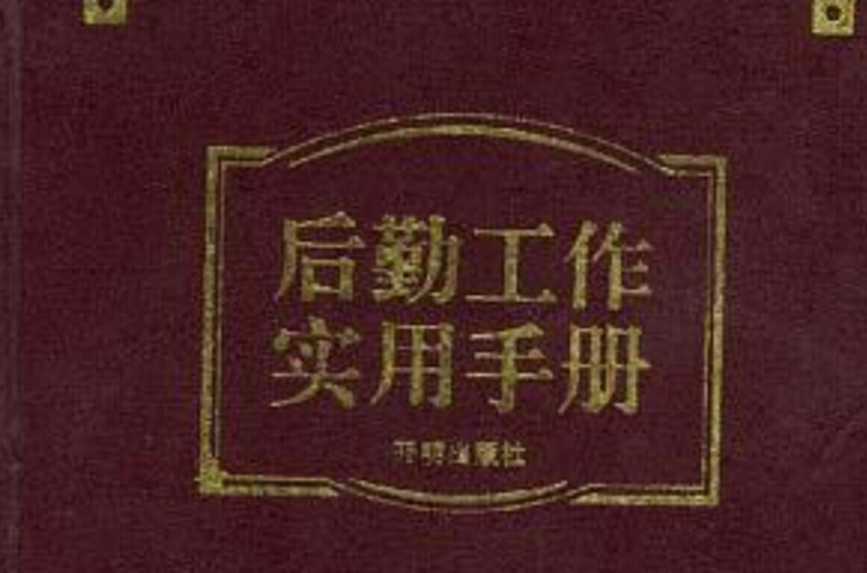 后勤工作实用手册