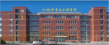 东北石油大学机械科学与工程学院 东北石油大学机械科学与工程学院