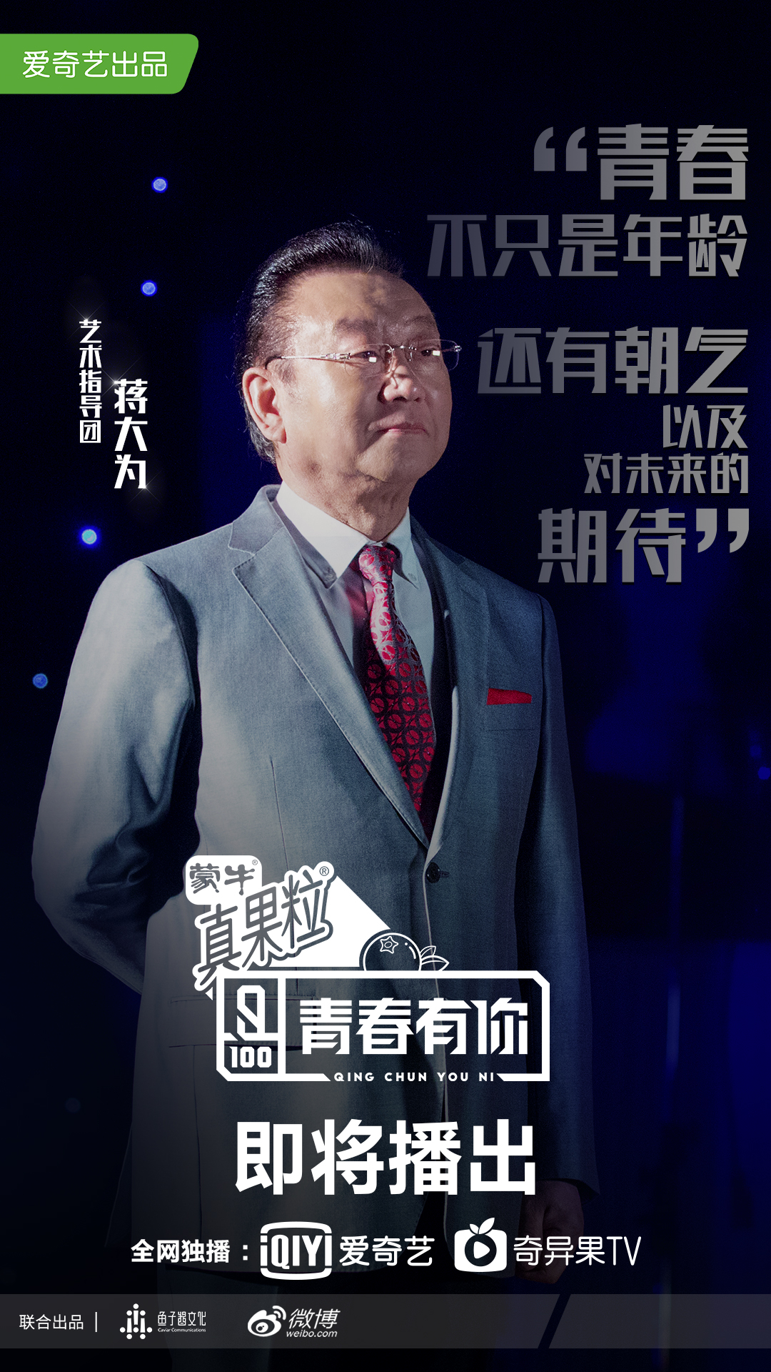 青春有你