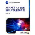 ASP.NET项目开发案例教程