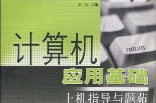 计算机套用基础上机指导与题苑