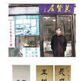 王介平(南京博物院专业书法家)