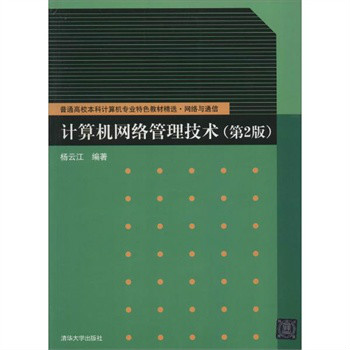 计算机网路管理技术（第二版）