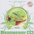 中文版Dreamweaver CS3完全自学手册
