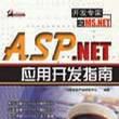 ASP.NET套用开发指南