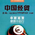 中国经贸