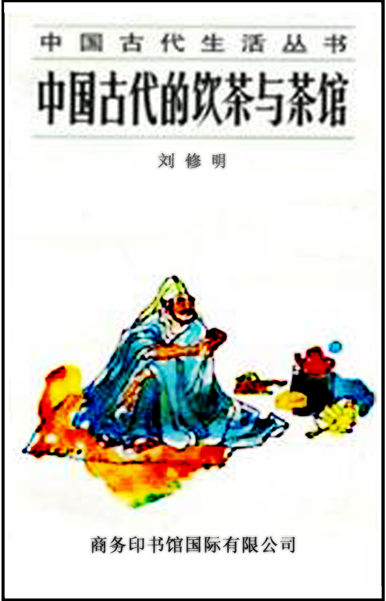 中国古代的饮茶与茶馆