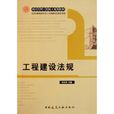 项目管理工程硕士规划教材：工程建设法规