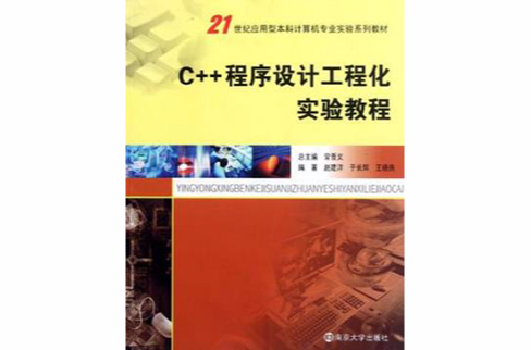C++程式设计工程化实践教程