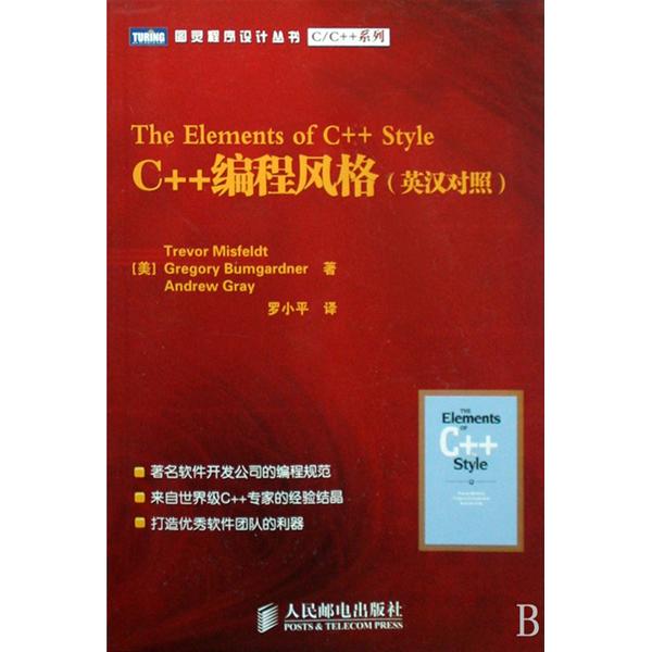 图灵程式设计丛书·C++编程风格