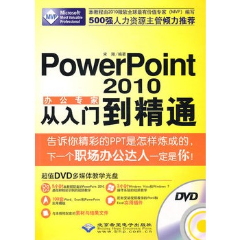 办公专家PowerPoint2010从入门到精通