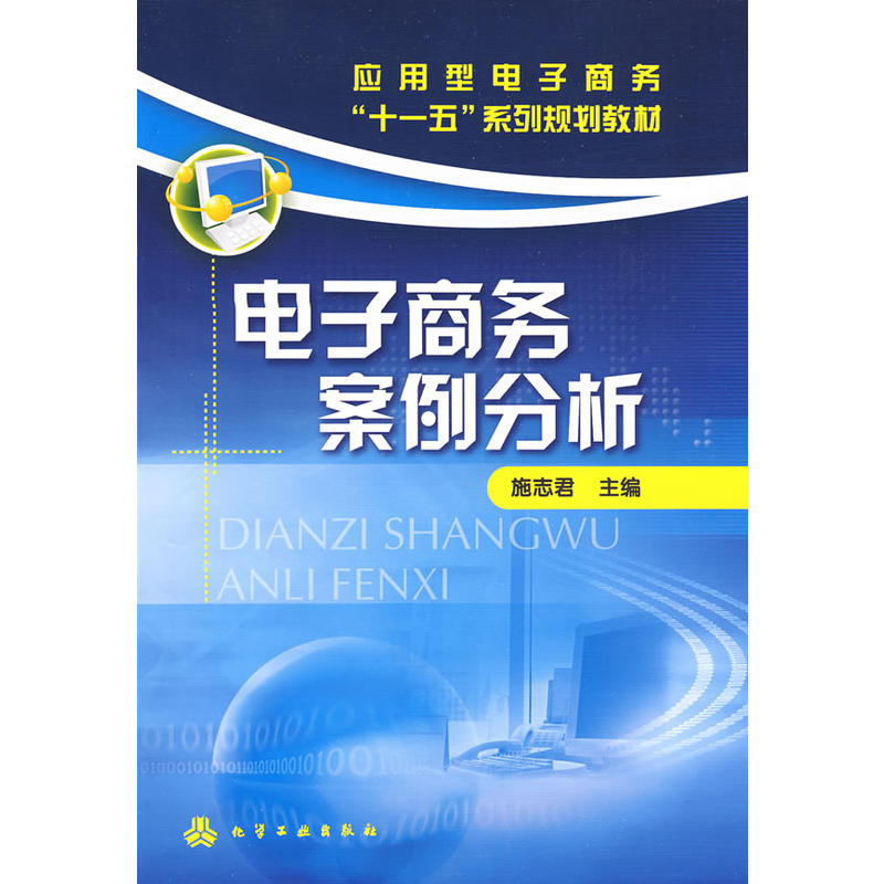 电子商务案例分析(化学工业出版社2009年图书)