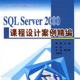 SQL Server 2000课程设计案例精编
