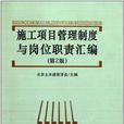 施工项目管理制度与岗位职责彙编