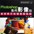 Photoshop数码影像馆