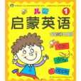 儿童启蒙英语1