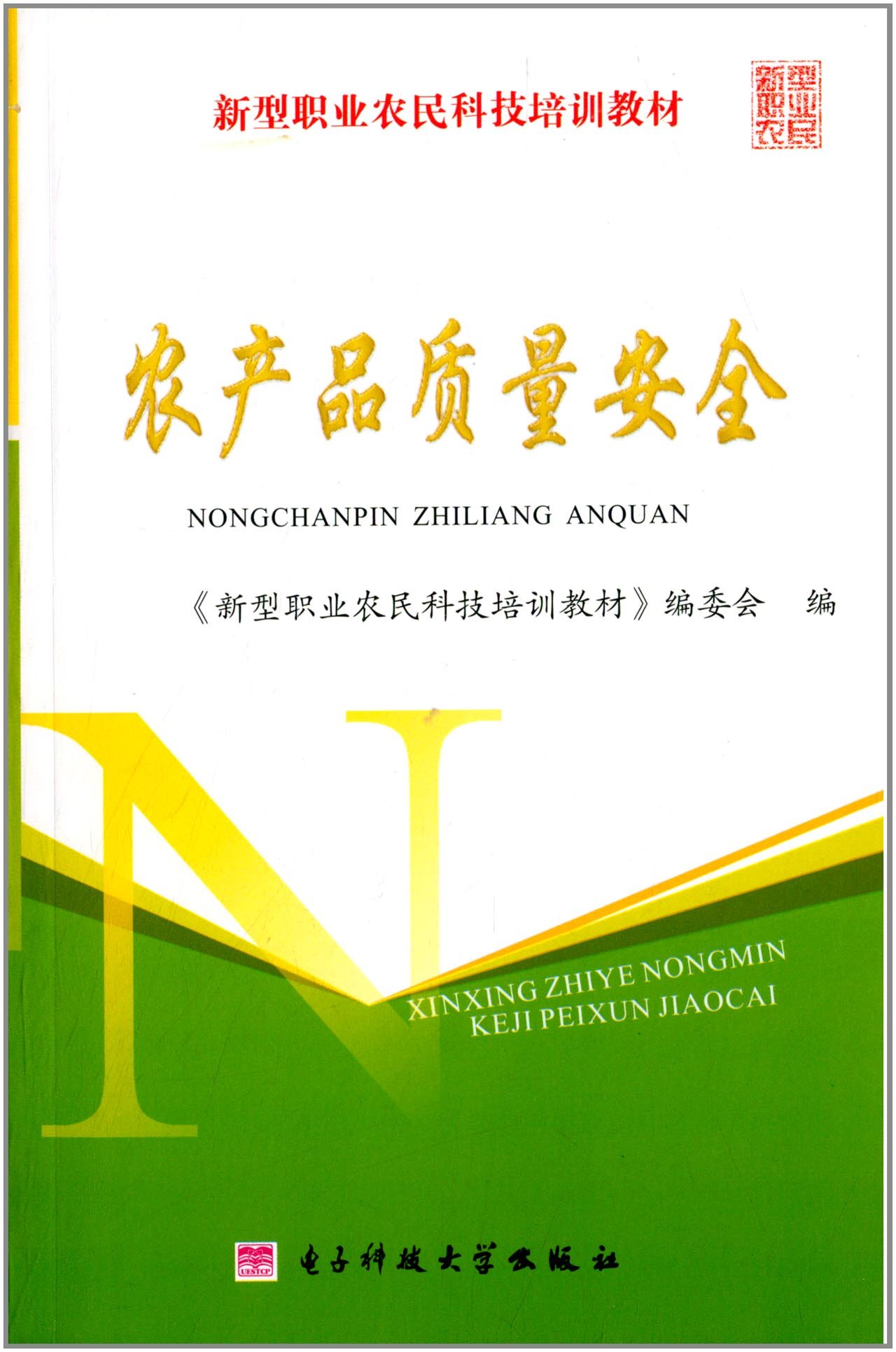 农产品质量安全(2012年电子科技大学出版社出版书籍)