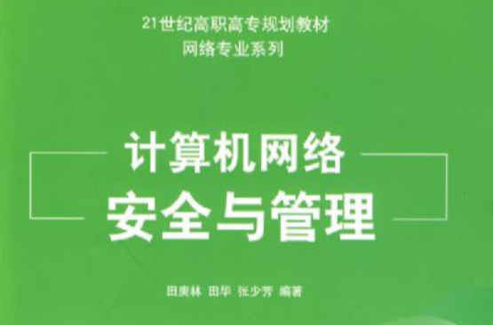 计算机网路安全与管理