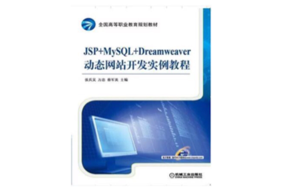 JSP+MySQL+Dreamweaver动态网站开发实例教程