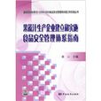 果蔬汁生产企业建立和实施食品安全管理体系指南