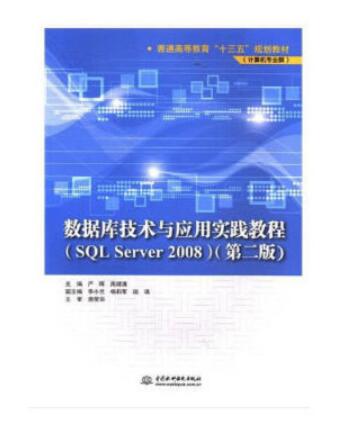 资料库技术与套用实践教程(SQL Server 2008)（第二版）
