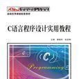 C语言程式设计实用教程（郭晓利）
