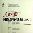 人民日报国际评论选编/人民日报传媒书系
