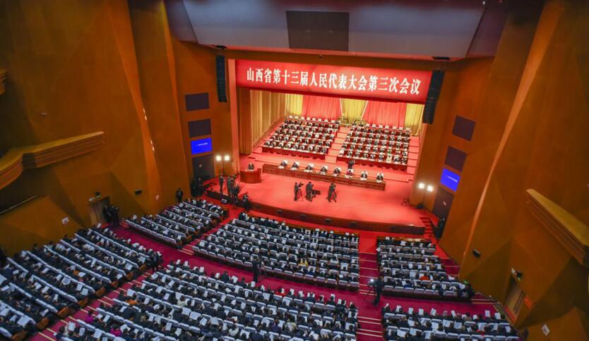 山西省第十三届人民代表大会第三次会议