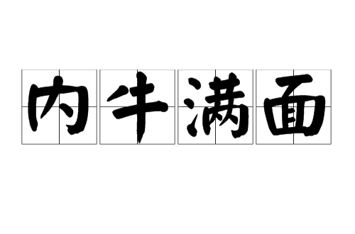 内牛满面