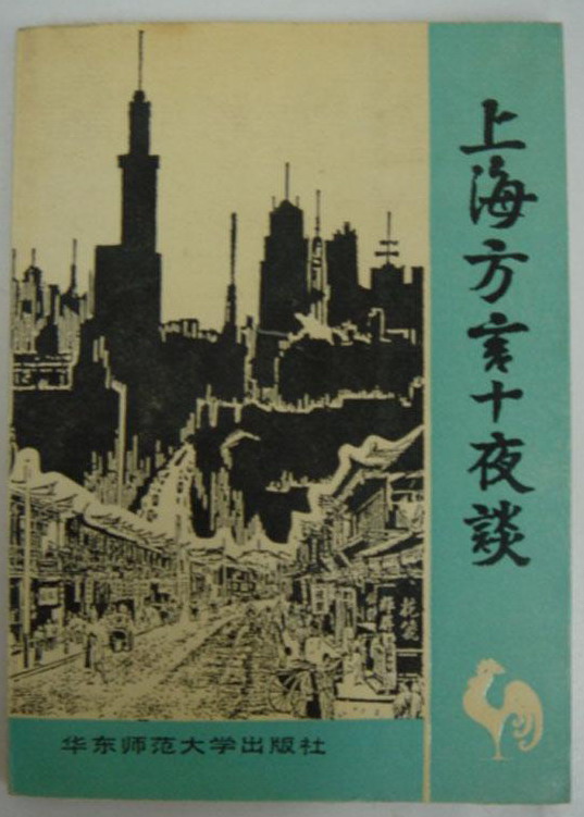 《上海方言十夜谈》 《上海方言十夜谈》