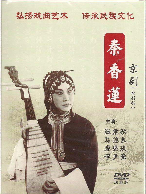 张君秋版京剧《秦香莲》 张君秋版京剧《秦香莲》