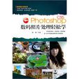 photoshop数码照片处理轻鬆学