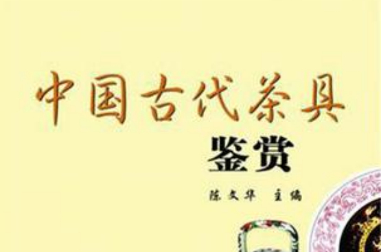 中国古代茶具鉴赏