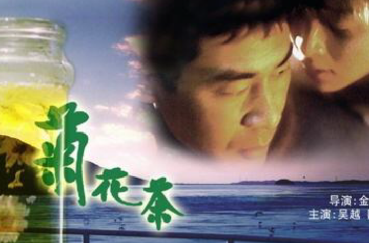 菊花茶(2001年金琛执导电影)