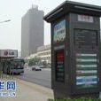 智慧北京交通信息亭