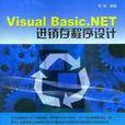 Visual Basic.NET进销存程式设计