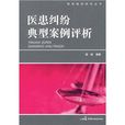 医患纠纷典型案例评析