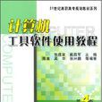 计算机工具软体使用教程